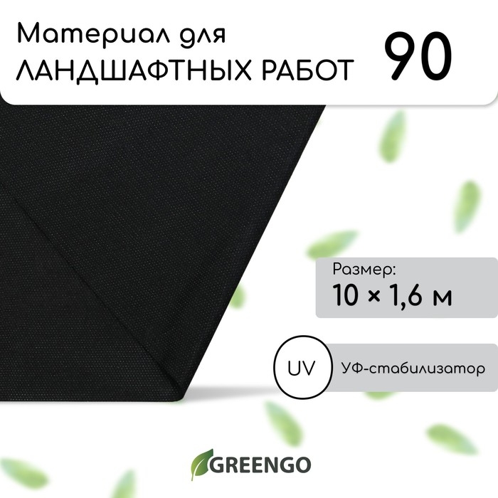 Материал для ландшафтных работ, 10 &times; 1,6 м, плотность 90 г/м&sup2;, спанбонд с УФ-стабилизатором, чёрный, Greengo, Эконом 30%