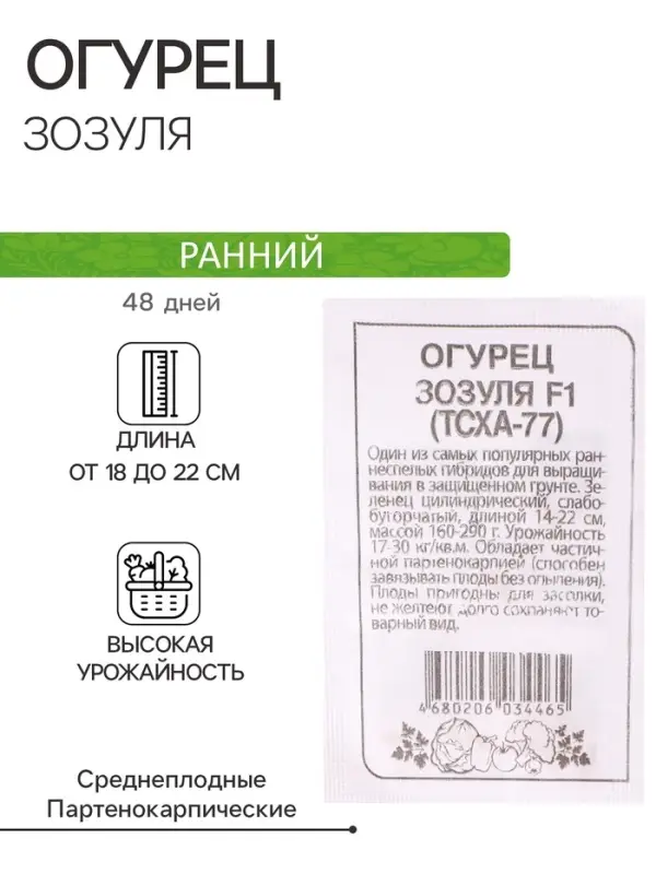Семена Огурец "Зозуля", F1, (ТСХА 77), Сем. Алт, б/п, 0,3 г