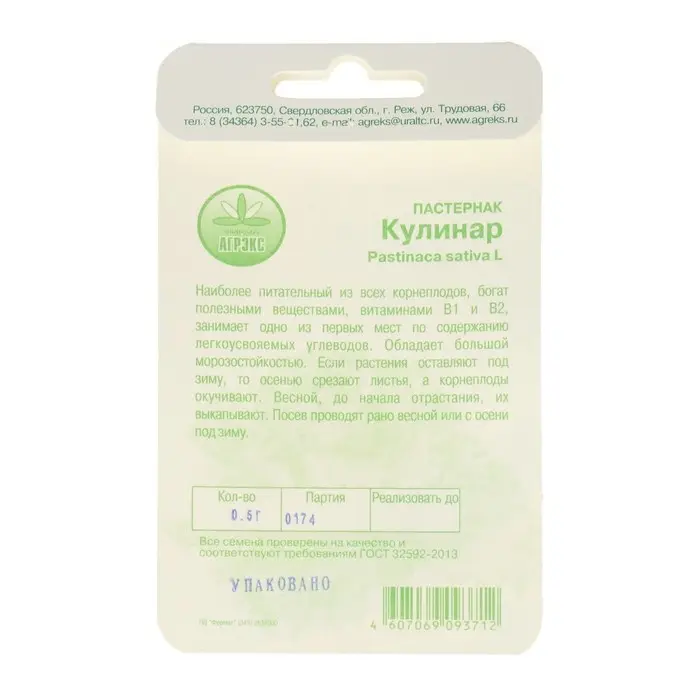 Семена Пастернак &laquo;Кулинар&raquo;, 0.3 г