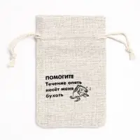 Мешочек подарочный для украшений, подарков и трав, текстиль, &laquo;ПОМОГИТЕ&raquo;, 12&times;8 см