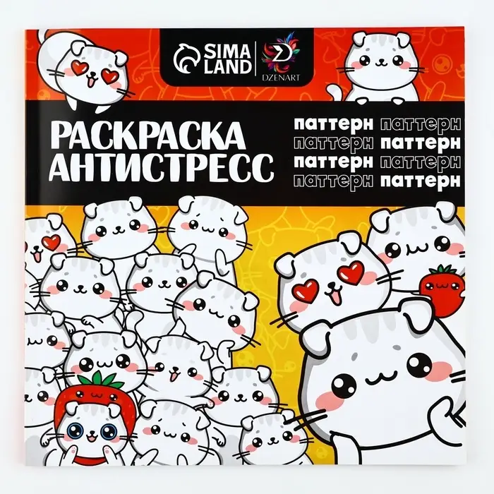 Раскраска-антистресс "Паттерн", 96 стр. 25х25 см.