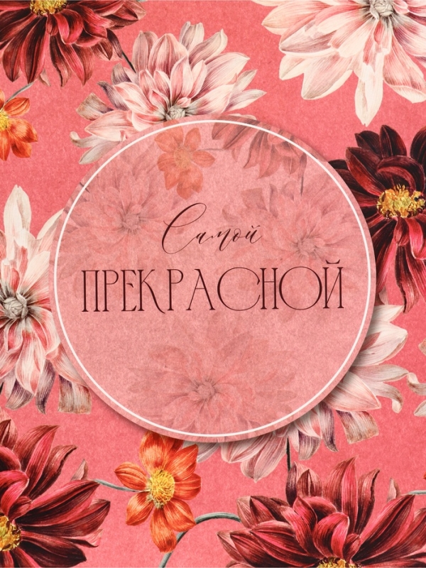 Пакет подарочный вертикальный "Самой прекрасной", 26 &times; 32 &times; 12 см