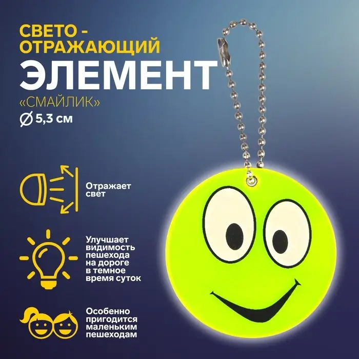 Светоотражающий элемент &laquo;Смайлик&raquo;, двусторонний, d=5.3 см, цвет жёлтый
