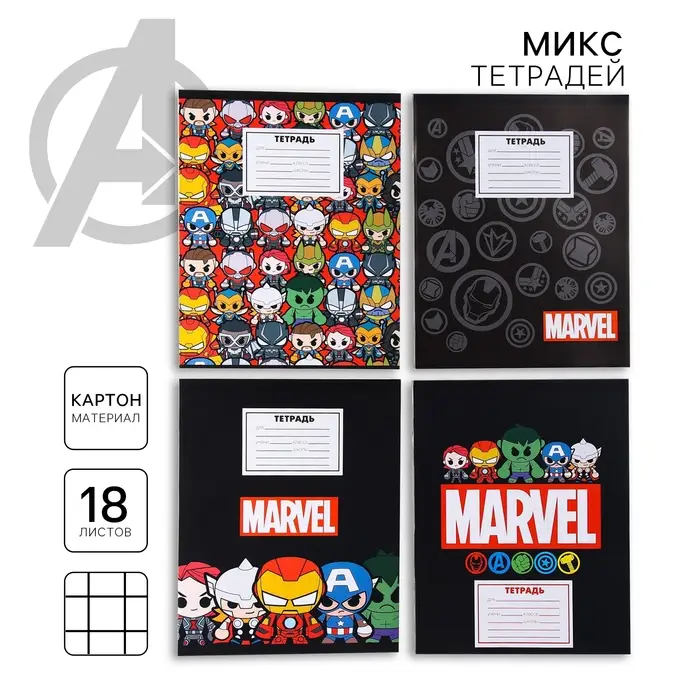 Тетрадь в клетку 18 листов, 5 видов МИКС, обложка мелованный картон, &laquo;Мстители&raquo;