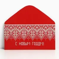 Конверт для денег &laquo;С Новым Годом&raquo;, 16,5 х 8 см