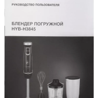 Блендер погружной HYB-H3845 1000Вт