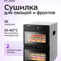 Сушилка для овощей и фруктов КТ-4975 - 600 Вт