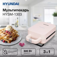 Сэндвичница HYSM-1303 600Вт бежевый