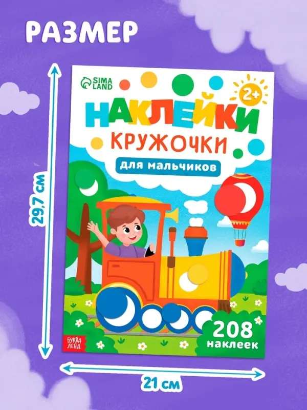 Книга &laquo;Наклейки-кружочки для мальчиков&raquo;, 208 наклеек
