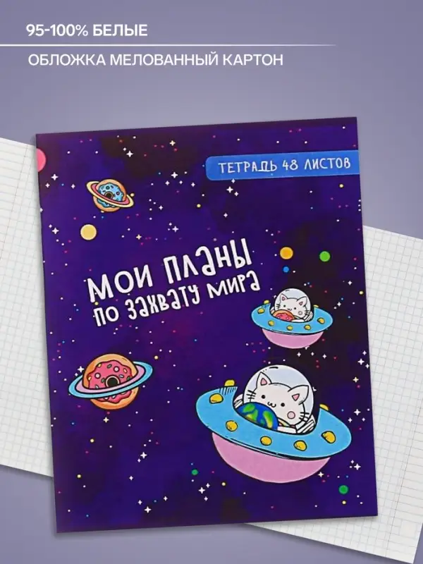 Тетрадь 48 листов в клетку, Calligrata &laquo;Космокот&raquo;, обложка мелованный картон, МИКС