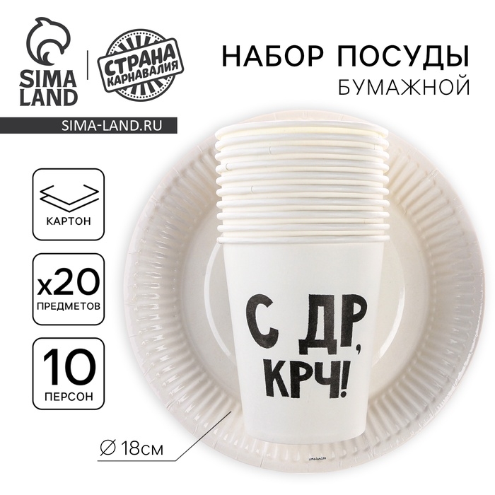 Набор бумажной посуды одноразовый &laquo;С др&raquo;: 10 стаканов, 10 тарелок