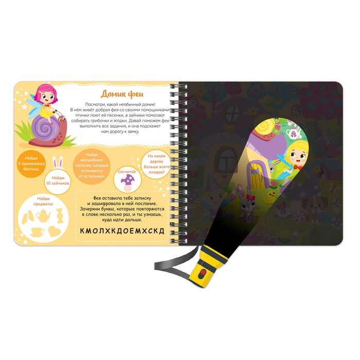 Книжка с фонариком &laquo;Посвети и найди. Волшебный путь&raquo;, 22 стр.