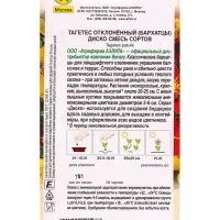 Семена цветов Бархатцы Диско отклоненные, смесь сортов  Спецсерия Benary, Ц/П,7 шт.