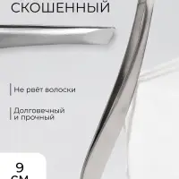 Пинцет для бровей, скошенный, узкий, 9 см