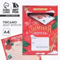 Письмо Деду Морозу, А4 &laquo;Зимняя почта&raquo;