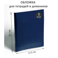 Набор обложек ПЭ 5 штук, 210 х 350 мм, 80 мкм, для тетрадей и дневников (в мягкой обложке)