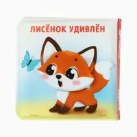 Книжка - игрушка для ванны &laquo;Мои первые эмоции&raquo;, Крошка Я, 12&times;12 см