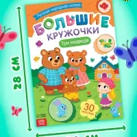 Книжное комплектное издание "Большие кружочки. Русские народные сказки", 4 шт.