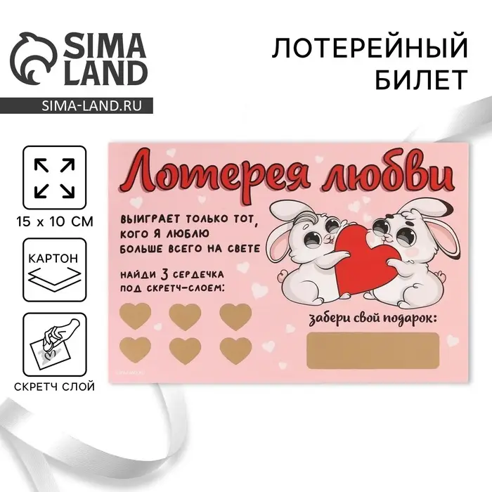 Открытка, лотерейный билет &laquo;Лотерея любви&raquo;, 10 х 15 см.