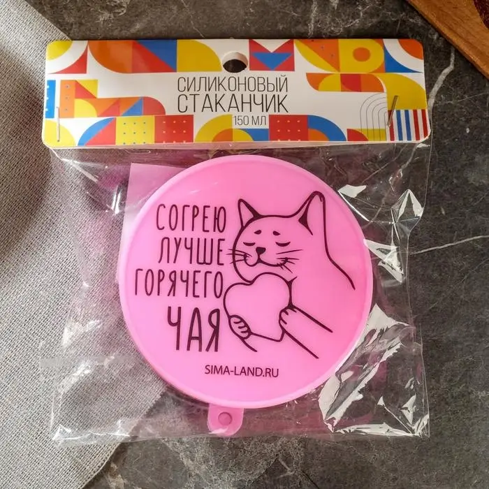 Стакан силиконовый &laquo;Согрею лучше горячего счастья&raquo;, 150 мл