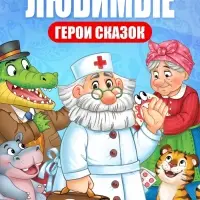 Набор книг с наклейками-кружочками "Любимые сказки", А5, Корней Чуковский