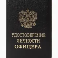Обложка Удост. Личности офицера 8,6*0,3*12,4 см, Иск кожа, Герб золото, черный
