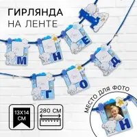 Гирлянда на ленте &laquo;Мне 1 год&raquo; с местом под фото, 15&times;16 см Me to You