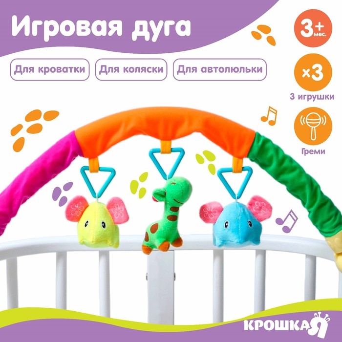 Дуга игровая мягкая на кроватку, коляску &laquo;Слоники&raquo;, 25-84 см, погремушки, 3 игрушки МИКС, Крошка Я