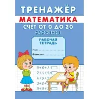 Тренажёр &laquo;Счёт от 0 до 20. Сложение&raquo;