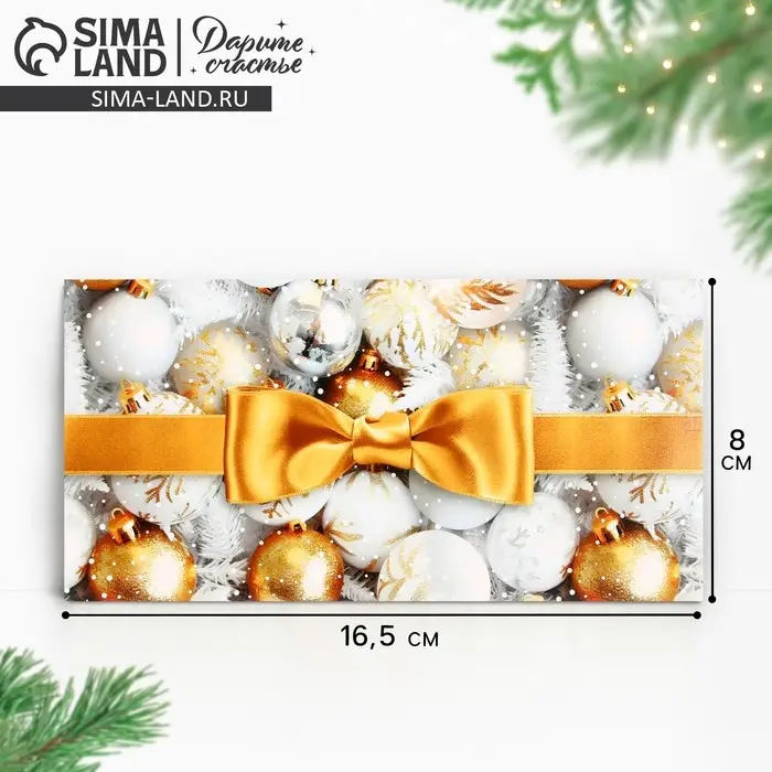 Конверт для денег &laquo;С Новым годом!&raquo;, ёлочные игрушки, 16.5 х 8 см