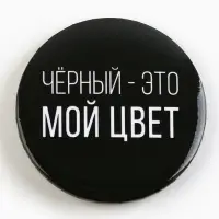 Значок закатной &laquo;Оскорбительный&raquo; d=56мм МИКС