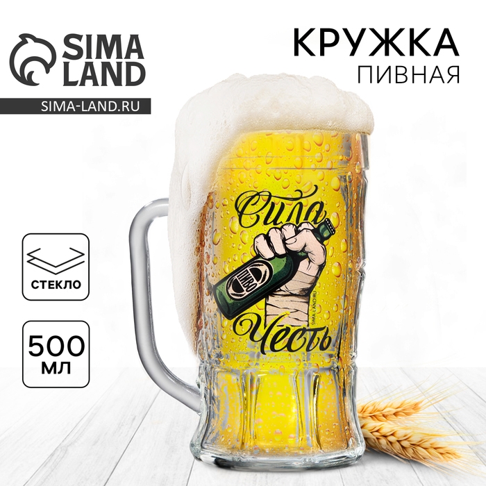 Кружка стеклянная пивная &laquo;Сила, честь&raquo;, 500 мл