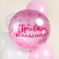Воздушный шар фольгированный 20" &laquo;Привет, Малышка!&raquo;