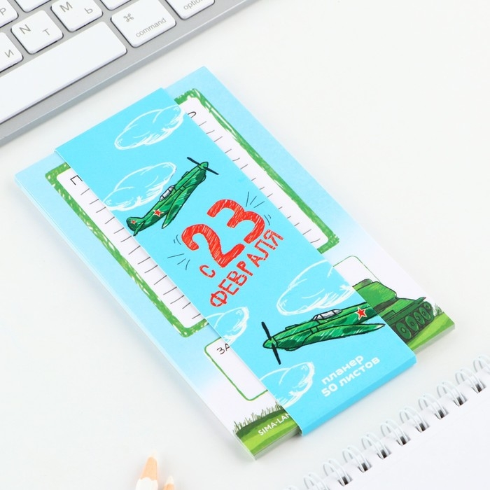 Планер с отрывными листами, 50 листов &laquo;с 23 февраля&raquo;