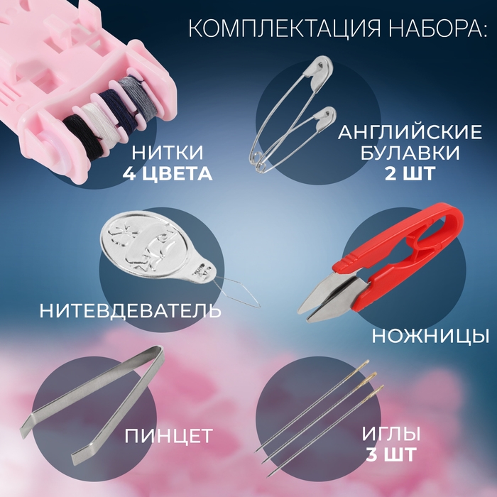 Швейный набор дорожный, 12 предметов, в футляре, 4,2 &times; 8 см, цвет МИКС