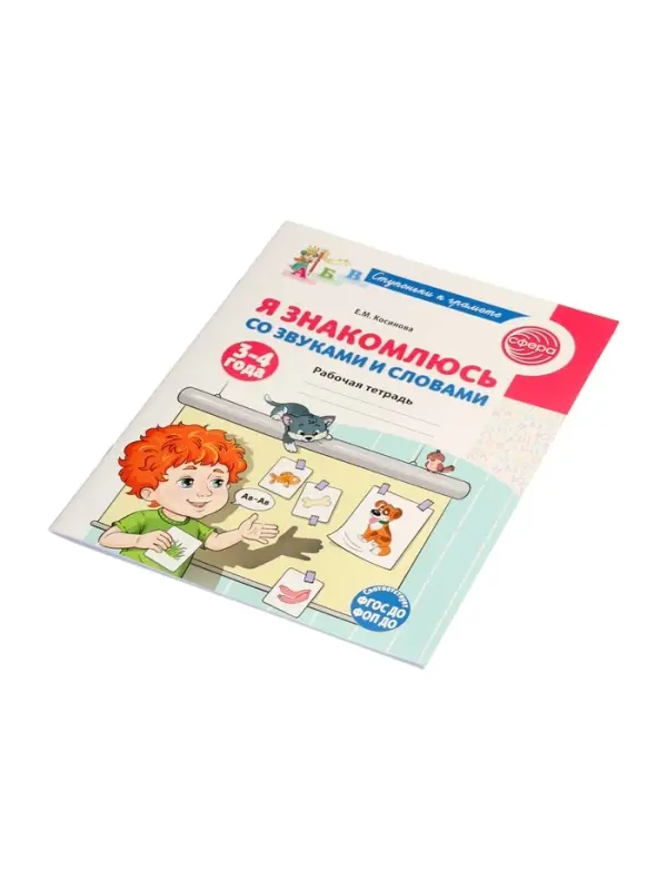 Рабочая тетрадь "Я знакомлюсь со звуками и словами", для детей 3-4 лет,  Косинова Е.М.