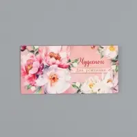 Конверт для денег &laquo;Чудесного дня рождения&raquo;, 16,5 х 8 см