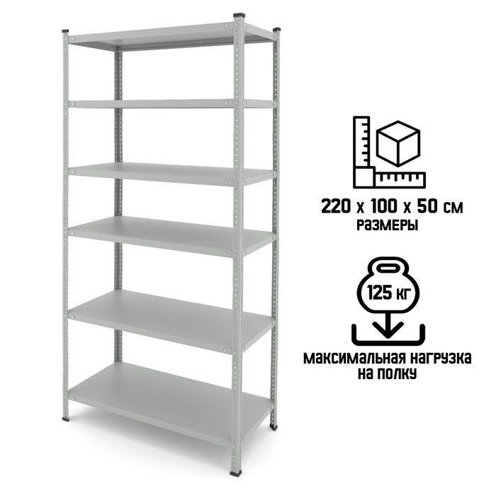 Стеллаж складской Everest-150, металл, 6 полок, нагрузка на полку - 125 кг, 220&times;100&times;50 см, серый