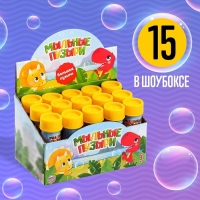 Мыльные пузыри "Динозавры", 45 мл (набор 15шт)