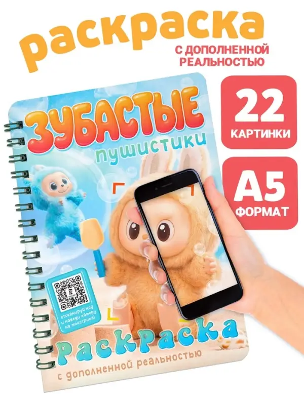 Раскраска с дополненной реальностью "Зубастые пушистики", А5, 48 стр.