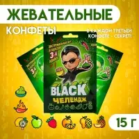 Конфеты жевательные &laquo;Black челендж&raquo;, 15 г