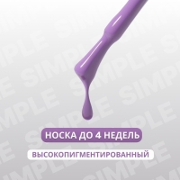 Гель лак для ногтей &laquo;SIMPLE&raquo;, 3-х фазный, 10 мл, LED/UV, цвет (227)