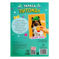 Книга с наклейками &laquo;Укрась питомца&raquo;, 12 стр., 55 наклеек