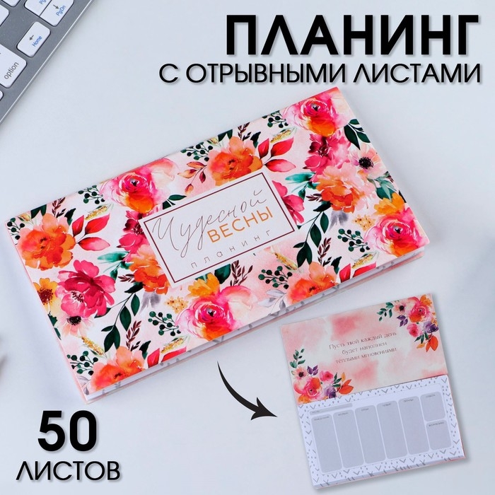 Планер мини с отрывными листами &laquo;Чудесной весны&raquo;&laquo;, А6, 50 листов