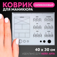 Коврик для маникюра, силиконовый, 40 &times; 30 см