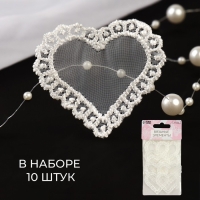 Вязаные элементы &laquo;Сердце&raquo;, 4 &times; 4,5 см, 10 шт, цвет белый