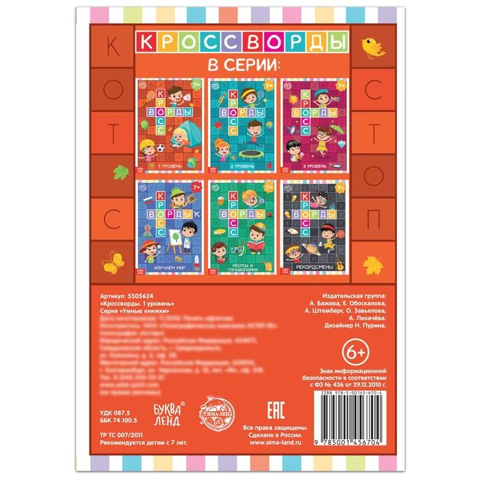 Книга &laquo;Кроссворды. 1 уровень&raquo; 16 стр.