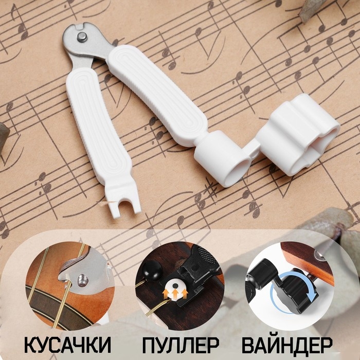Машинка для намотки 3в1 Music Life, намотка, съем, резка струн, белая