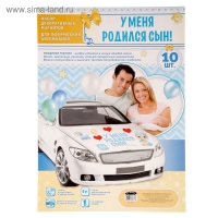Набор магнитов на авто &laquo;У меня родился сын!&raquo;, на выписку