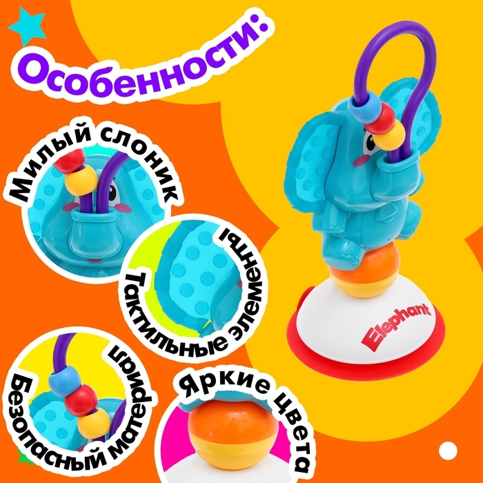 Погремушка на присоске &laquo;Слоник&raquo;